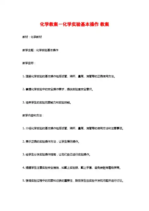 化学教案-化学实验基本操作 教案