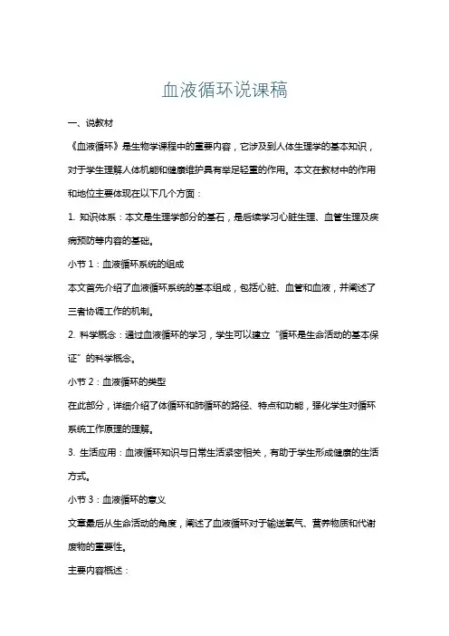 血液循环说课稿