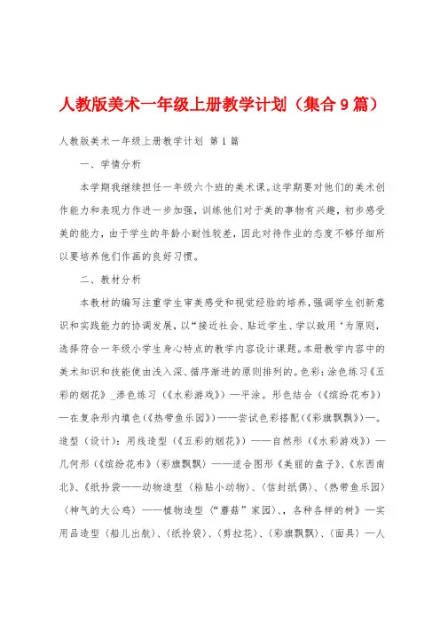 人教版美术一年级上册教学计划(集合9篇)