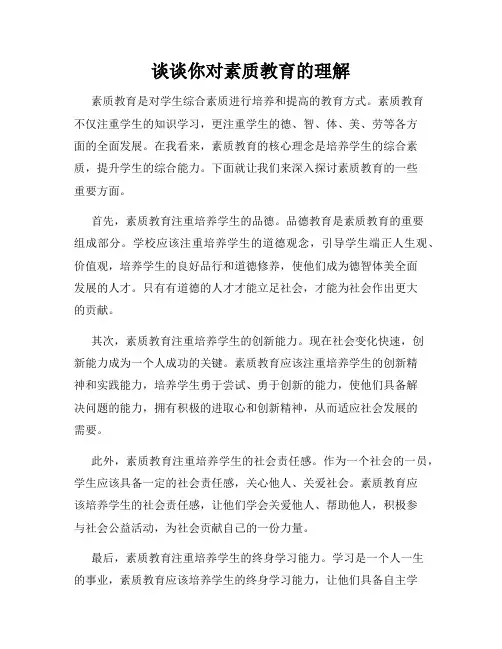 谈谈你对素质教育的理解