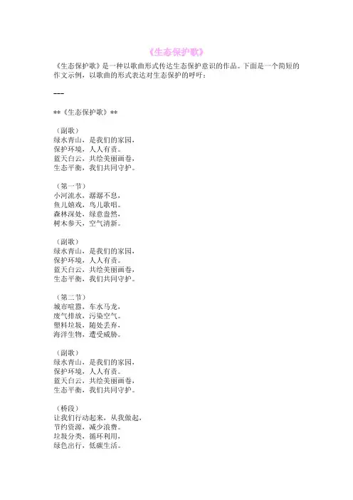 《生态保护歌》