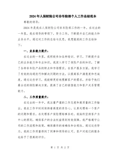 2024年人保财险公司非车险部个人工作总结范本