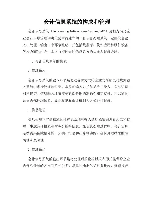 会计信息系统的构成和管理