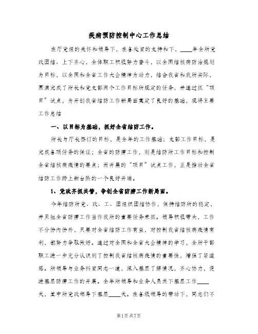 疾病预防控制中心工作总结(二篇)