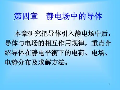 大学物理 第四章静电场中的导体