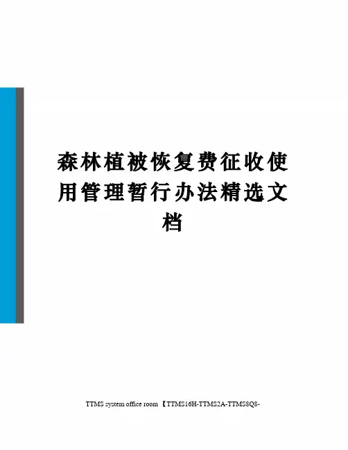 森林植被恢复费征收使用管理暂行办法精选文档