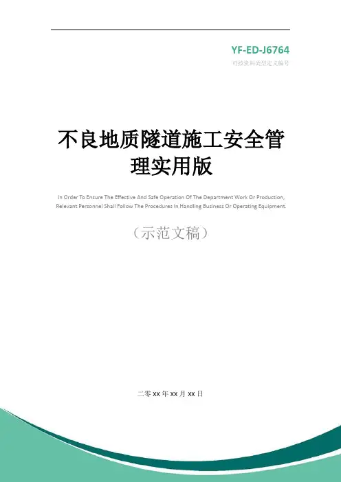 不良地质隧道施工安全管理实用版