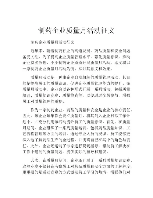制药企业质量月活动征文