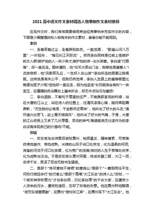 2021高中语文作文素材精选人物事例作文素材推荐