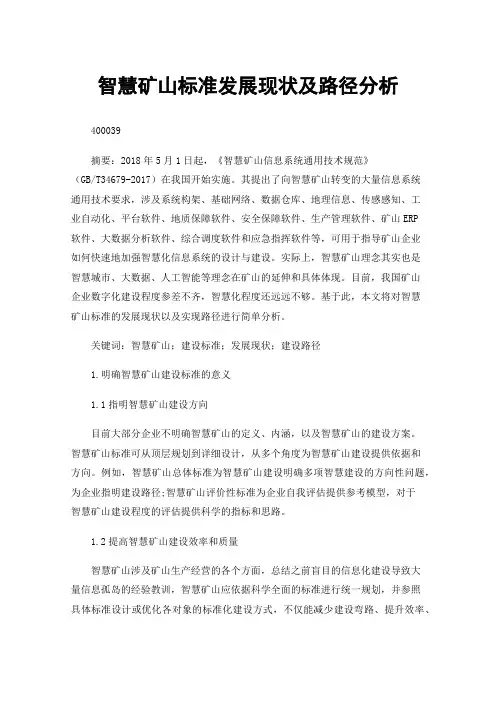 智慧矿山标准发展现状及路径分析