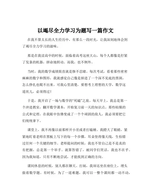 以竭尽全力学习为题写一篇作文