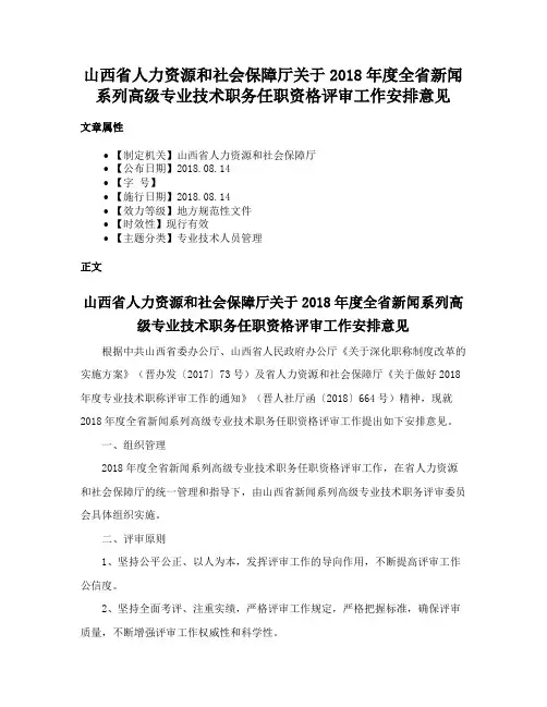 山西省人力资源和社会保障厅关于2018年度全省新闻系列高级专业技术职务任职资格评审工作安排意见