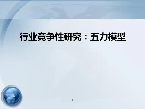 五力模型