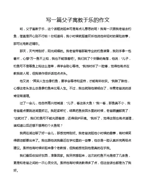 写一篇父子寓教于乐的作文