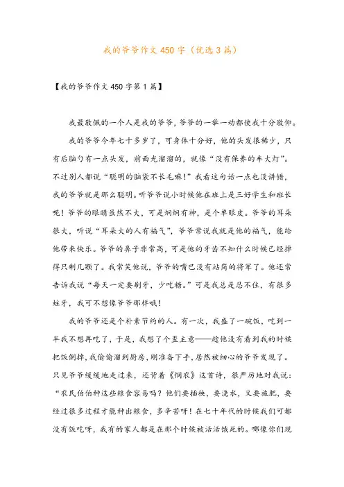 我的爷爷作文450字(优选3篇)