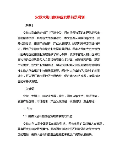 安徽大别山旅游业发展前景规划
