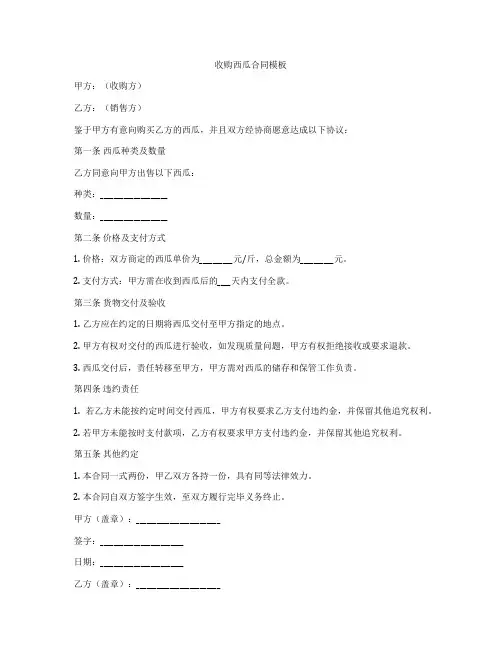 收购西瓜合同模板