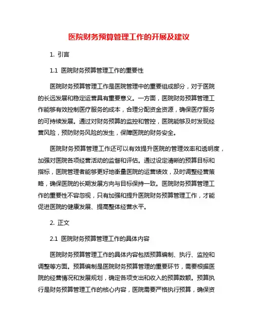 医院财务预算管理工作的开展及建议