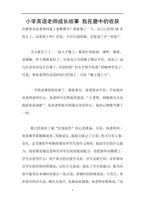 小学英语老师成长故事 我在磨中的收获
