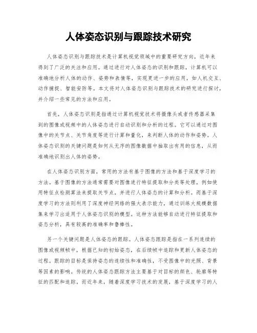 人体姿态识别与跟踪技术研究