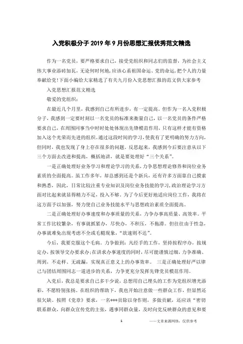 入党积极分子2019年9月份思想汇报优秀范文精选