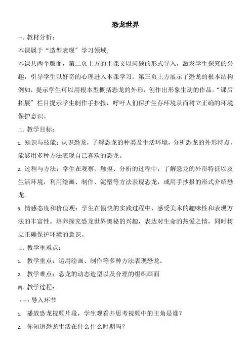 2022年1年级美术教案《人民美术出版社小学美术一年级下册 20. 恐龙世界》9