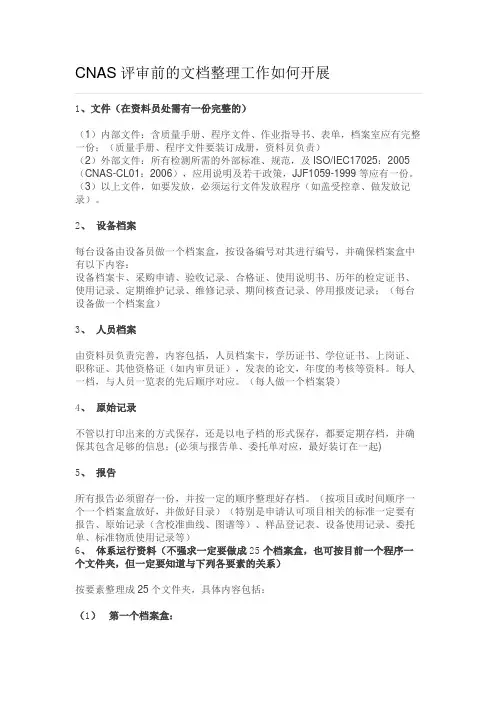 CNAS评审前的文档整理工作如何开展