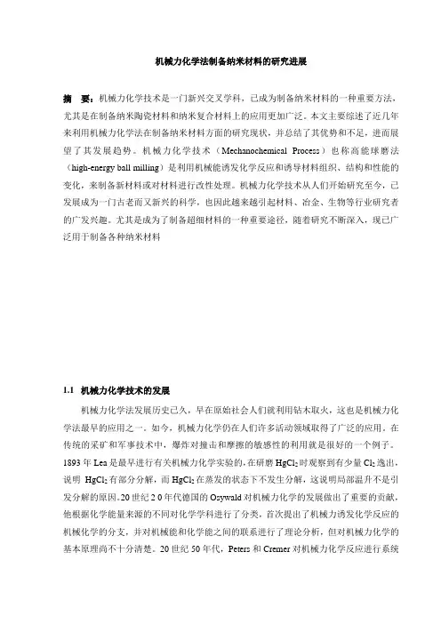 机械力化学法制备纳米材料研究进展及发展趋势