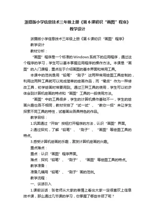 浙摄版小学信息技术三年级上册《第6课初识“画图”程序》教学设计