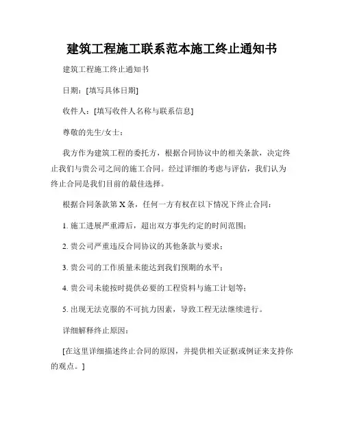 建筑工程施工联系范本施工终止通知书