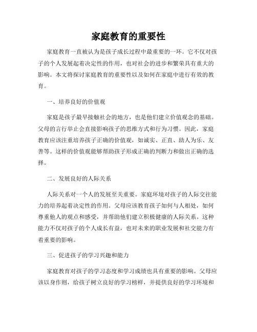 家庭教育的重要性