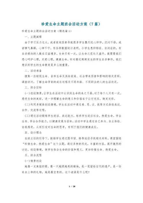 珍爱生命主题班会活动方案(7篇)