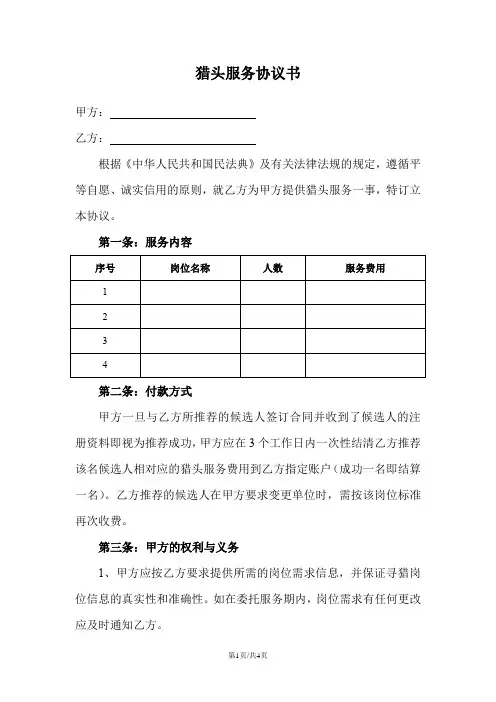 猎头服务协议书