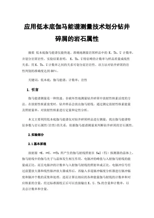 应用低本底伽马能谱测量技术划分钻井碎屑的岩石属性