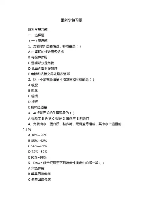 眼科学复习题