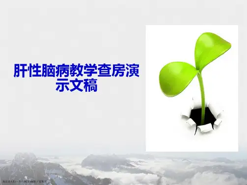 肝性脑病教学查房演示文稿