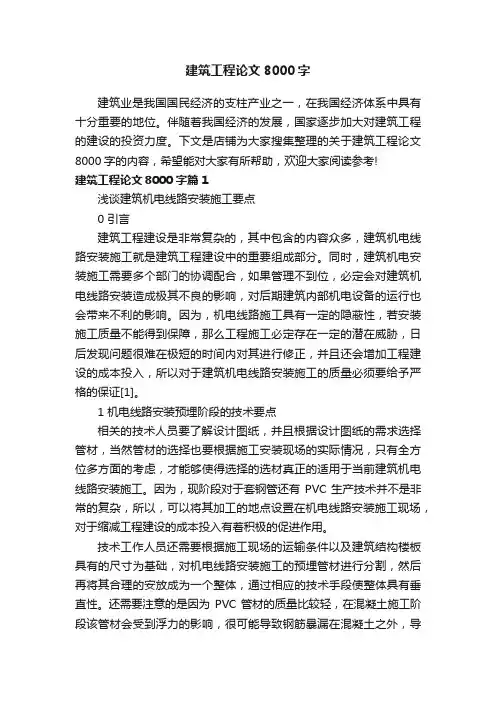建筑工程论文8000字