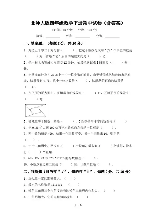 北师大版四年级数学下册期中试卷(含答案)