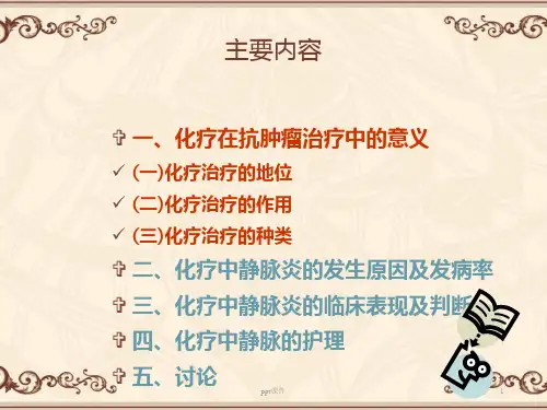 肿瘤患者化疗的静脉护理ppt课件