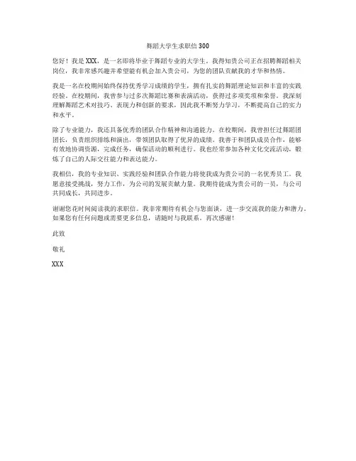 舞蹈大学生求职信300