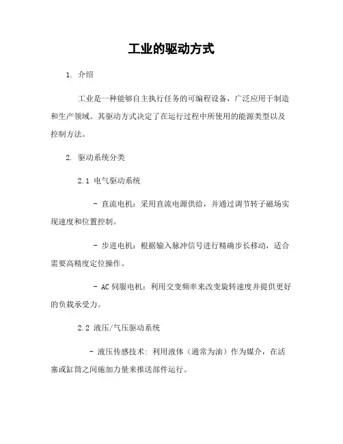 工业机器人的驱动方式