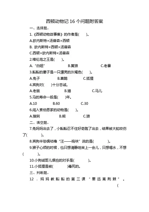 西顿动物记16个问题附答案