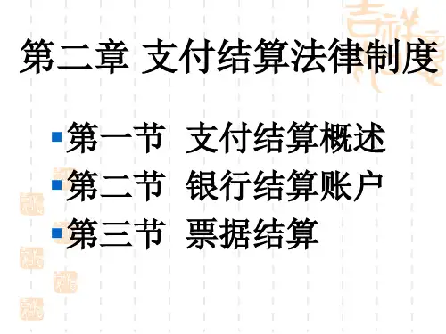 《支付结算概述》PPT课件