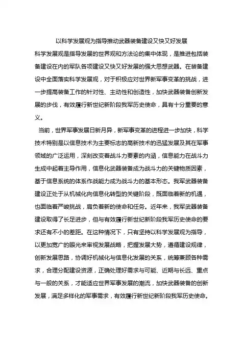 以科学发展观为指导推动武器装备建设又快又好发展