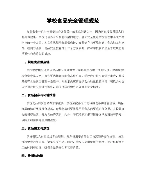 学校食品安全管理规范