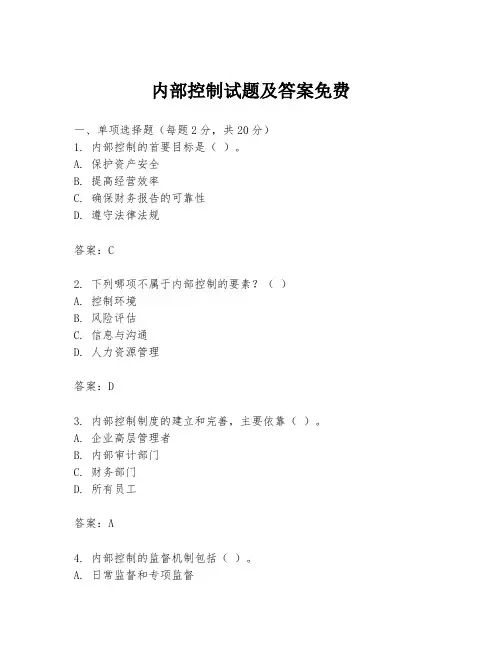 内部控制试题及答案免费