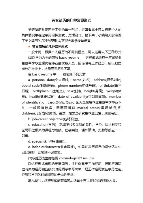 英文简历的几种常见形式