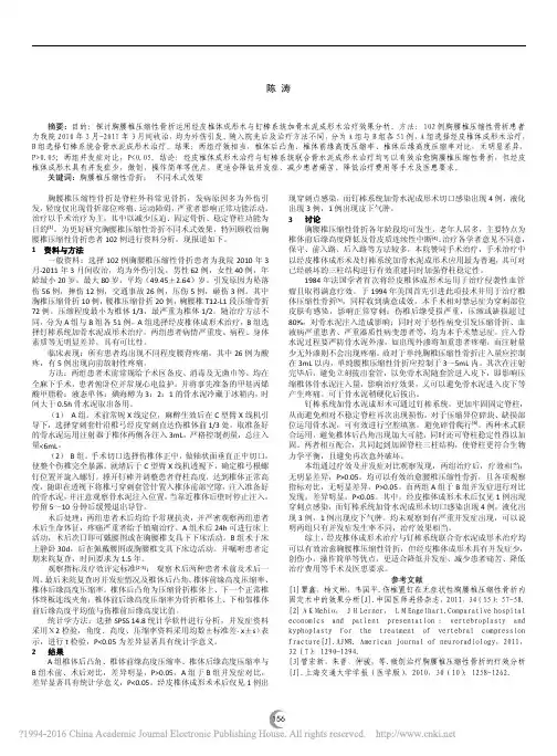 胸腰椎压缩性骨折运用不同术式治疗效果分析_陈涛