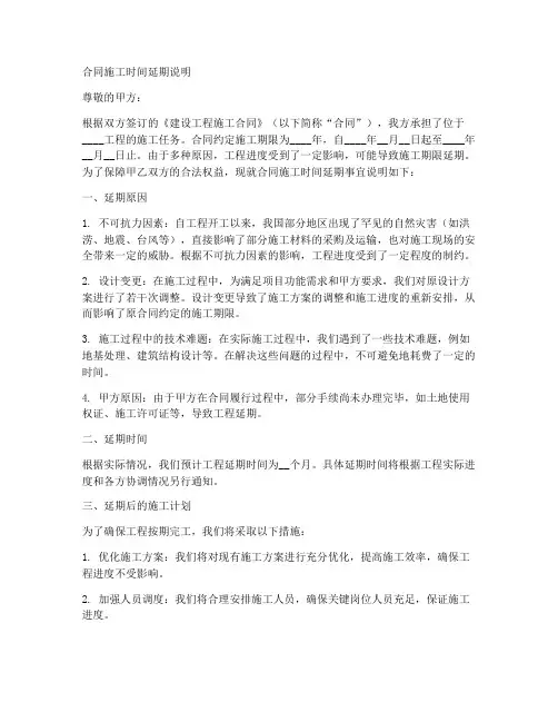 合同施工时间延期说明