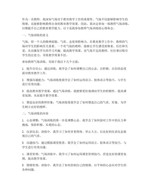 教师气场训练心得体会范文